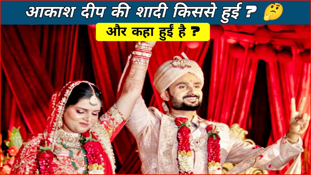 Aakash Deep की शादी किससे हुई है, और कहाँ?